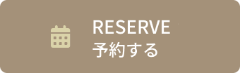 予約する