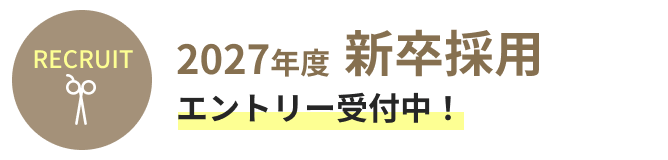 2027年度 新卒採用 エントリー受付中！